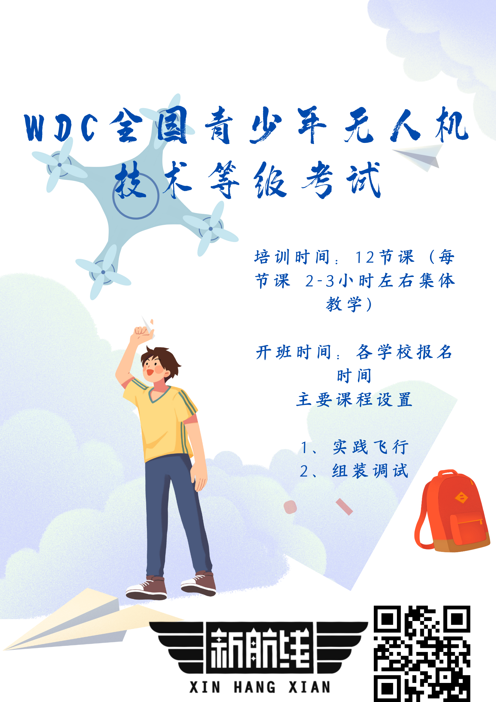 WDC全國青少年無人機技術等級考試.png